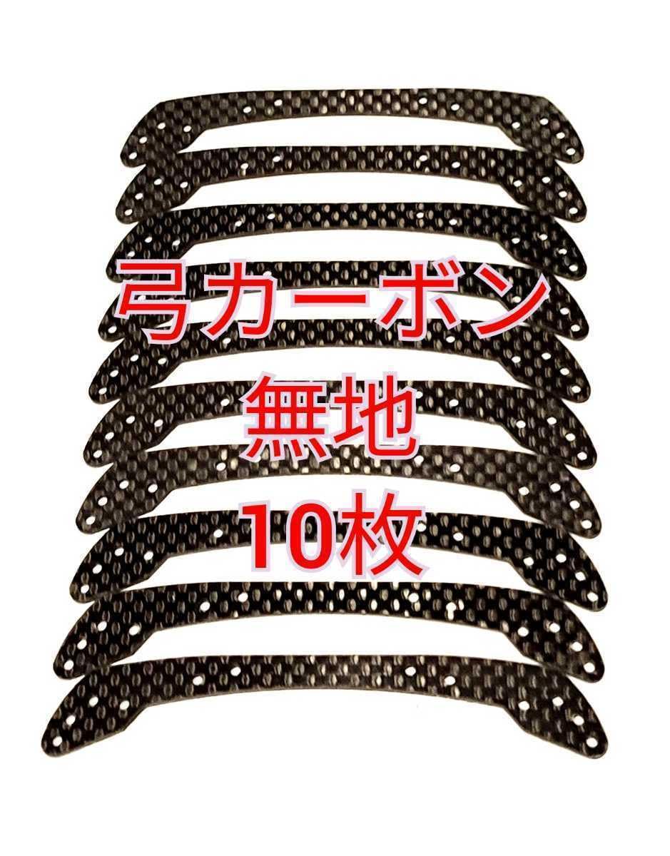 Amazon.co.jp: ミニ四駆 弓カーボン 10枚セット フルカウルミニ四駆